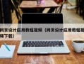 台山网页设计应用教程视频（网页设计应用教程视频下载）
