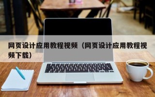 台山网页设计应用教程视频（网页设计应用教程视频下载）